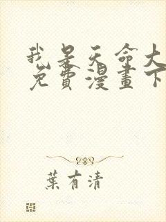 我是天命大反派免费漫画下拉式