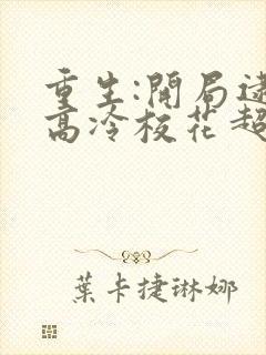 重生:开局逮到高冷校花超市偷窃奇书网