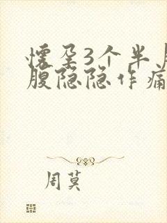 怀孕3个半月小腹隐隐作痛封面