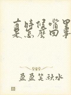 有时候嘴里有血是怎么回事