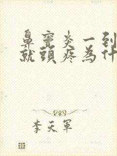 鼻窦炎一到下午就头疼为什么