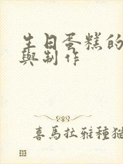 生日蛋糕的配方与制作