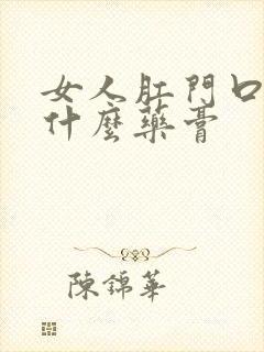 女人肛门口痒用什么药膏