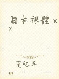 日本裸体ⅹxxx