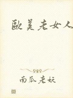 欧美老女人一区封面