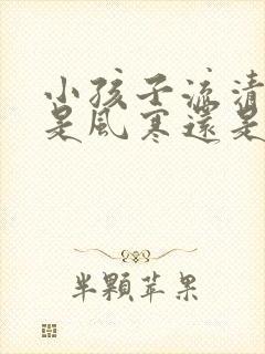 小孩子流清鼻涕是风寒还是风热