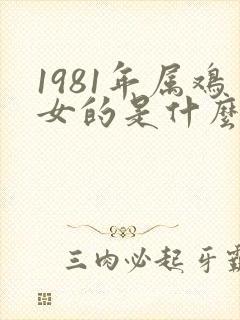 1981年属鸡女的是什么命运