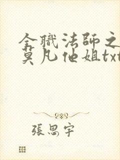 全职法师之我是莫凡他姐txt下载