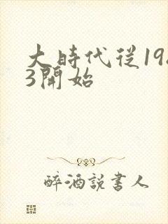 大时代从1983开始