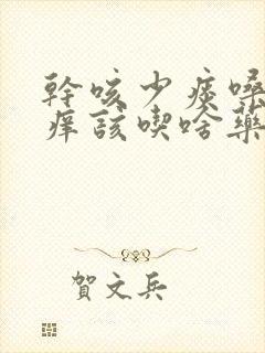 干咳少痰嗓子发痒该吃啥药