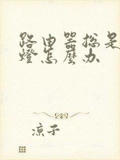 路由器总是亮红灯怎么办