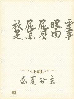 放屁屁眼震的疼是怎么回事