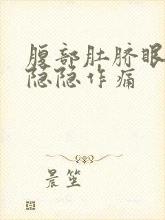 腹部肚脐眼周围隐隐作痛