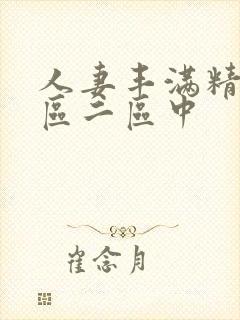 人妻丰满精品一区二区中