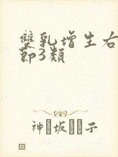 双乳增生右乳结节3类