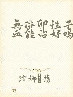 无排卵性子宫出血能治好吗