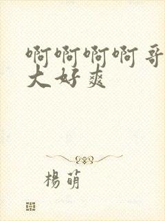 啊啊啊啊哥哥好大好爽