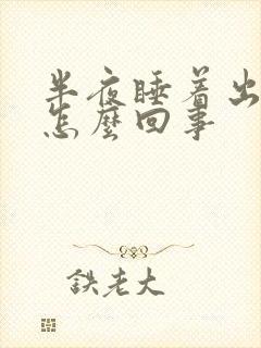 半夜睡着出虚汗怎么回事封面