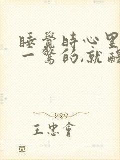 睡觉时心里一惊一惊的,就醒了