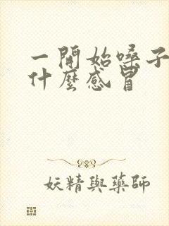 一开始嗓子疼是什么感冒封面