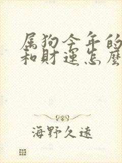 属狗今年的运气和财运怎么样