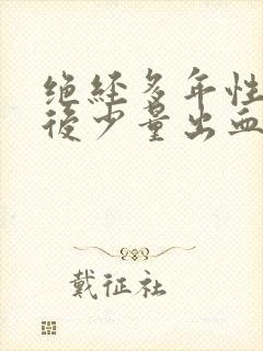 绝经多年性生活后少量出血怎么回事