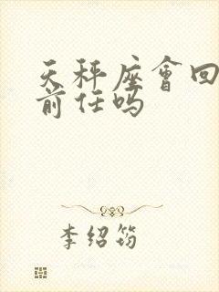 天秤座会回头找前任吗