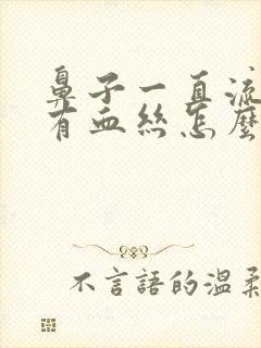 鼻子一直流鼻涕有血丝怎么回事