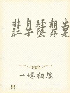 非月经期出血小肚子坠疼是怎么回事?