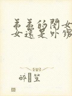 弟弟的闺女是侄女还是外甥女