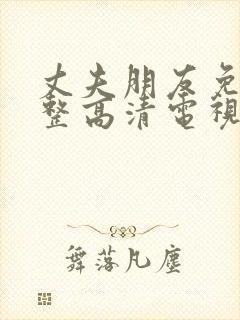 丈夫朋友免费完整高清电视剧观看全