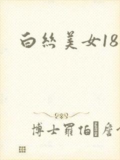 白丝美女18禁