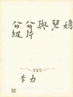 公公与儿媳妇一级片