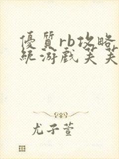 优质rb攻略系统游戏芙芙饿了