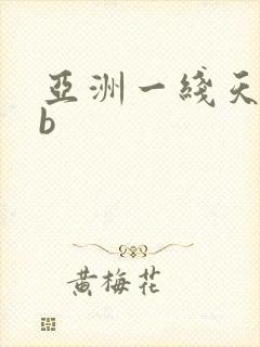 亚洲一线天馒头b
