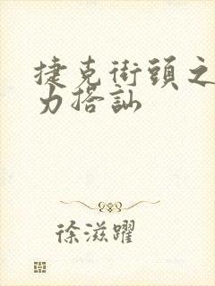 捷克街头之超能力搭讪