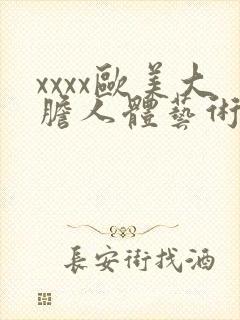 xxxx欧美大胆人体艺术摄影