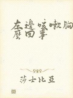 左边咳嗽胸疼怎么回事封面