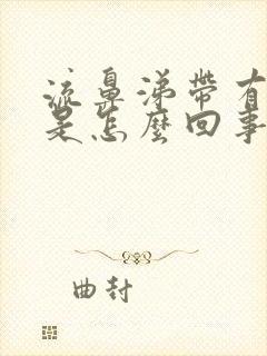 流鼻涕带有血丝是怎么回事