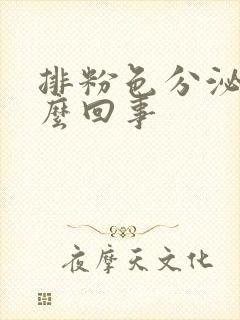 排粉色分泌物怎么回事封面