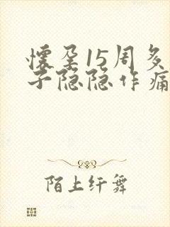 怀孕15周多肚子隐隐作痛