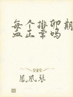 每个排卵期都出血正常吗