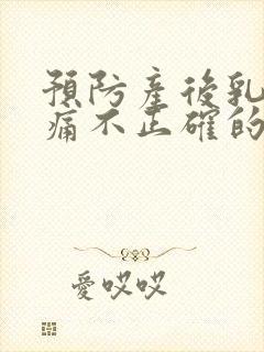 预防产后乳房胀痛不正确的措施是