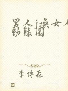 男人j操女人p动态图