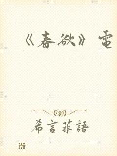 《春欲》电影