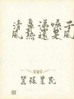 清鼻涕嗓子疼是风热还是风寒