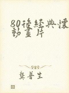 80后经典怀旧动画片