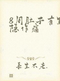 8周肚子有点隐隐作痛