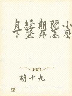 月经期间小肚子下坠疼怎么回事