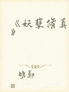 《妖孽修真弃少》